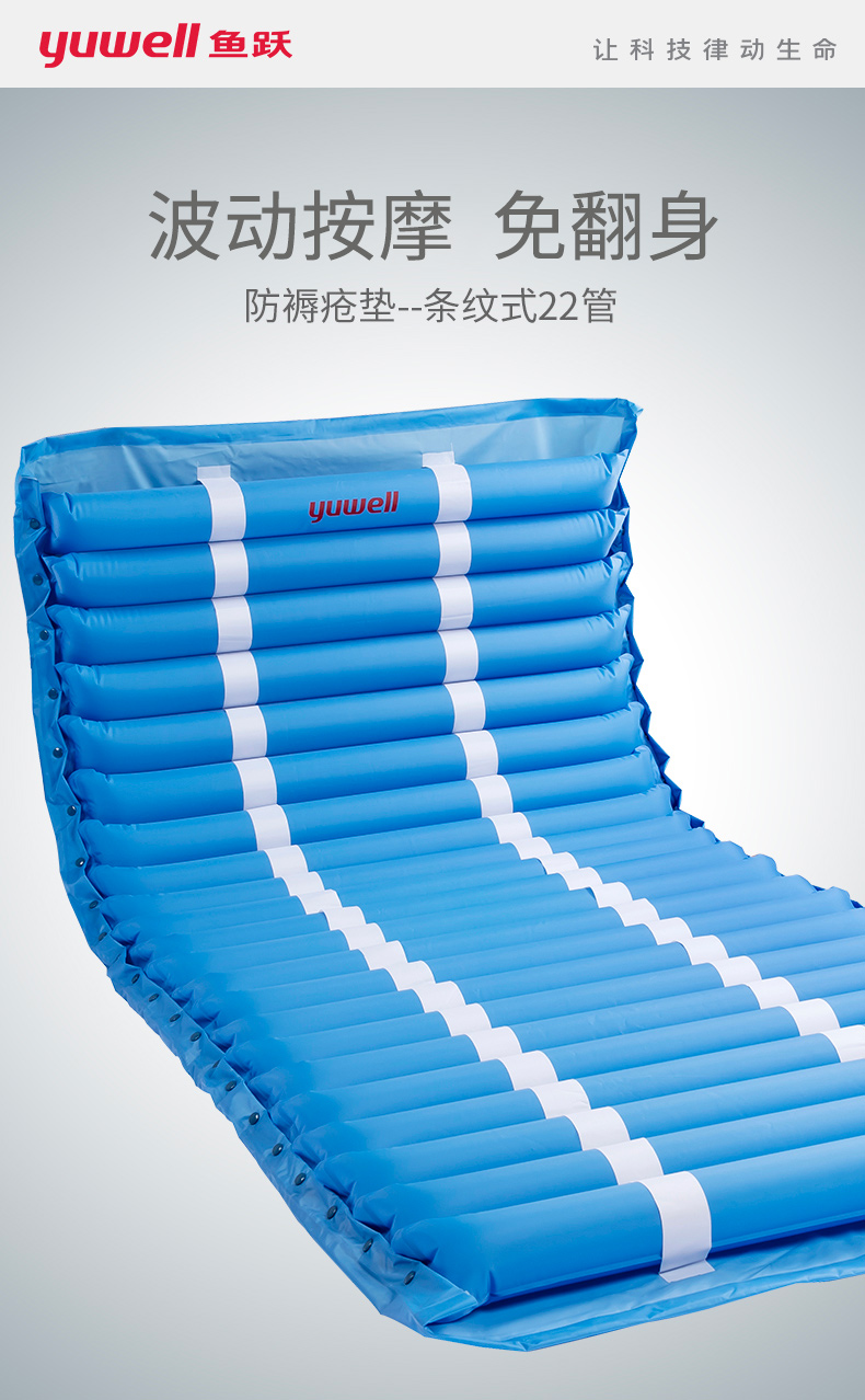 魚躍防褥瘡氣墊床條紋22管（電商款），優(yōu)惠來襲！