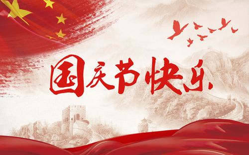 五星閃耀，皆為華夏，祝祖國生日快樂！